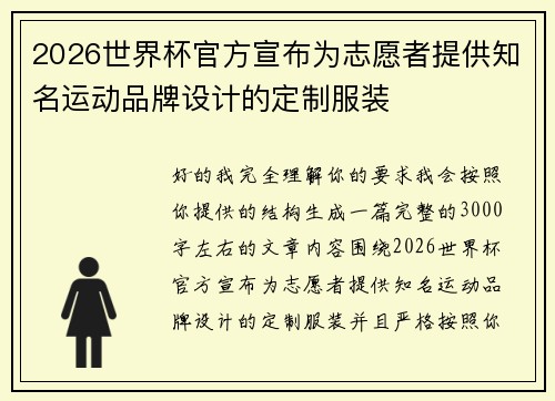2026世界杯官方宣布为志愿者提供知名运动品牌设计的定制服装