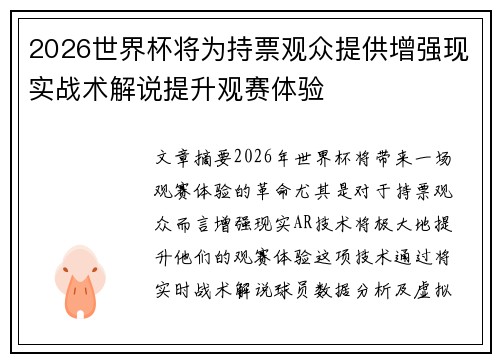 2026世界杯将为持票观众提供增强现实战术解说提升观赛体验