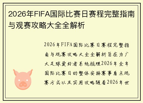 2026年FIFA国际比赛日赛程完整指南与观赛攻略大全全解析
