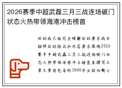 2026赛季中超武磊三月三战连场破门状态火热带领海港冲击榜首