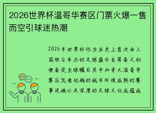 2026世界杯温哥华赛区门票火爆一售而空引球迷热潮