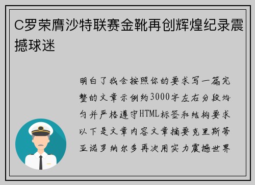 C罗荣膺沙特联赛金靴再创辉煌纪录震撼球迷