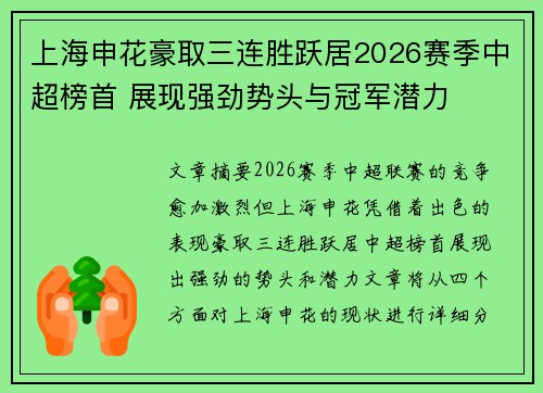 上海申花豪取三连胜跃居2026赛季中超榜首 展现强劲势头与冠军潜力