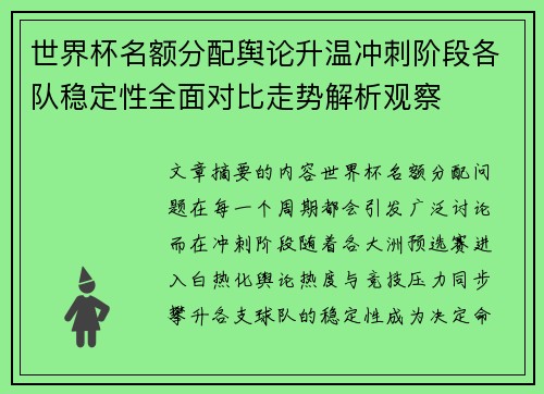 世界杯名额分配舆论升温冲刺阶段各队稳定性全面对比走势解析观察