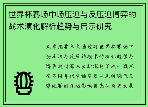 世界杯赛场中场压迫与反压迫博弈的战术演化解析趋势与启示研究