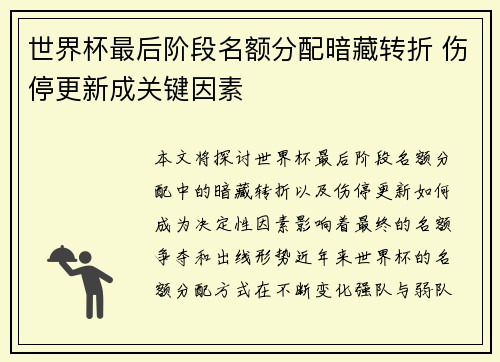 世界杯最后阶段名额分配暗藏转折 伤停更新成关键因素