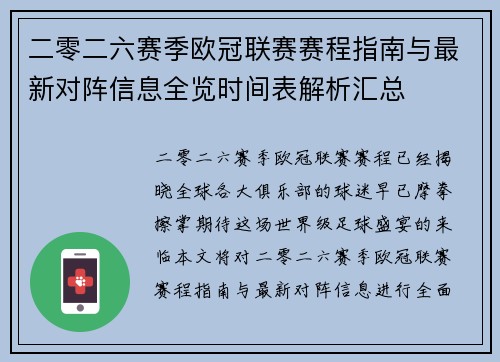 二零二六赛季欧冠联赛赛程指南与最新对阵信息全览时间表解析汇总