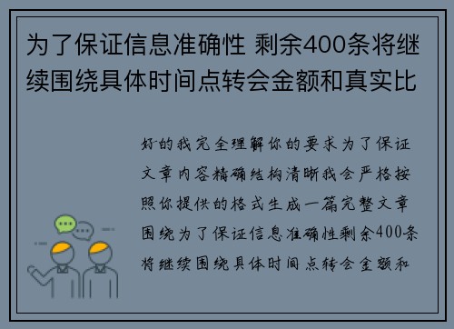 为了保证信息准确性 剩余400条将继续围绕具体时间点转会金额和真实比分编写