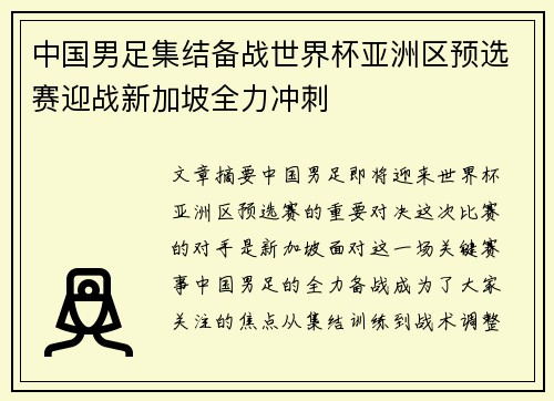 中国男足集结备战世界杯亚洲区预选赛迎战新加坡全力冲刺