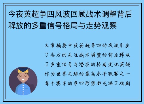 今夜英超争四风波回顾战术调整背后释放的多重信号格局与走势观察