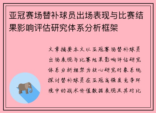 亚冠赛场替补球员出场表现与比赛结果影响评估研究体系分析框架 亚冠赛场替补球员出场表现与比赛结果影响评估研究体系分析框架