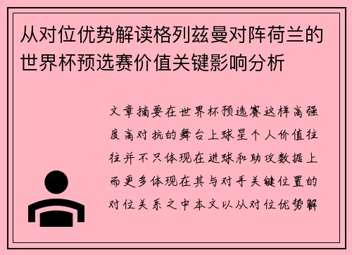 从对位优势解读格列兹曼对阵荷兰的世界杯预选赛价值关键影响分析