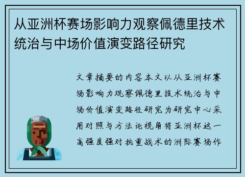 从亚洲杯赛场影响力观察佩德里技术统治与中场价值演变路径研究 从亚洲杯赛场影响力观察佩德里技术统治与中场价值演变路径研究