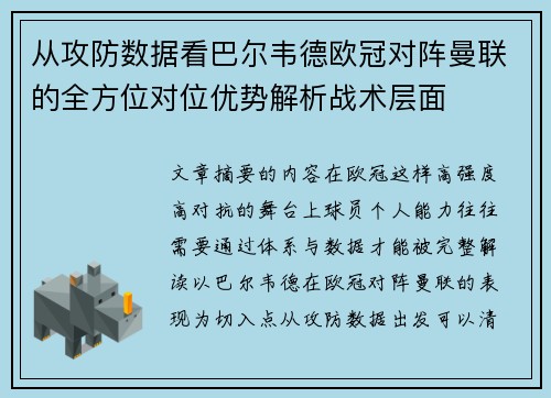 从攻防数据看巴尔韦德欧冠对阵曼联的全方位对位优势解析战术层面