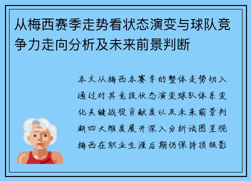 从梅西赛季走势看状态演变与球队竞争力走向分析及未来前景判断