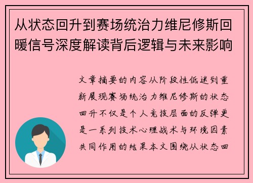 从状态回升到赛场统治力维尼修斯回暖信号深度解读背后逻辑与未来影响 从状态回升到赛场统治力维尼修斯回暖信号深度解读背后逻辑与未来影响