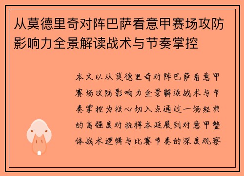从莫德里奇对阵巴萨看意甲赛场攻防影响力全景解读战术与节奏掌控