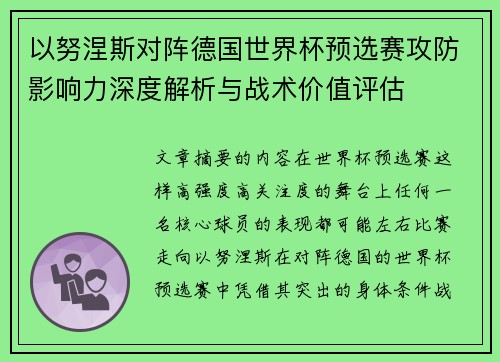 以努涅斯对阵德国世界杯预选赛攻防影响力深度解析与战术价值评估