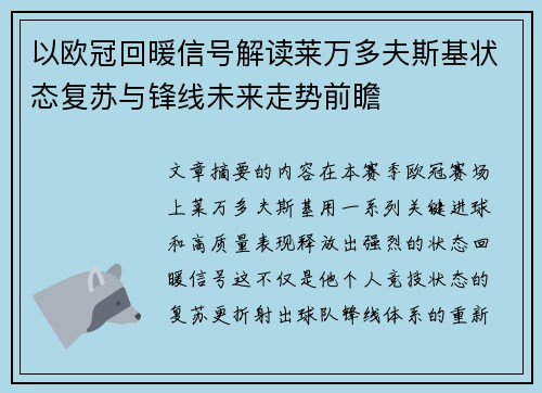 以欧冠回暖信号解读莱万多夫斯基状态复苏与锋线未来走势前瞻