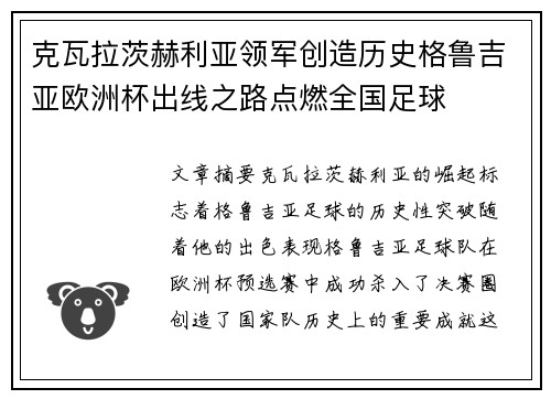 克瓦拉茨赫利亚领军创造历史格鲁吉亚欧洲杯出线之路点燃全国足球