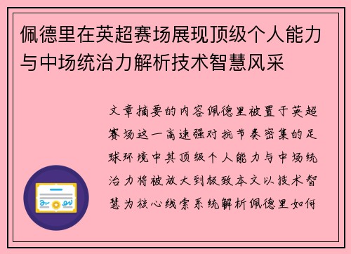 佩德里在英超赛场展现顶级个人能力与中场统治力解析技术智慧风采