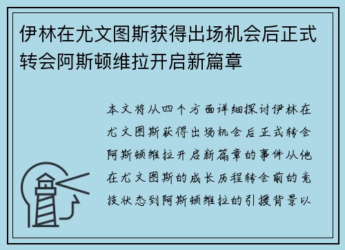 伊林在尤文图斯获得出场机会后正式转会阿斯顿维拉开启新篇章