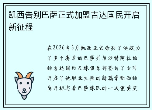 凯西告别巴萨正式加盟吉达国民开启新征程