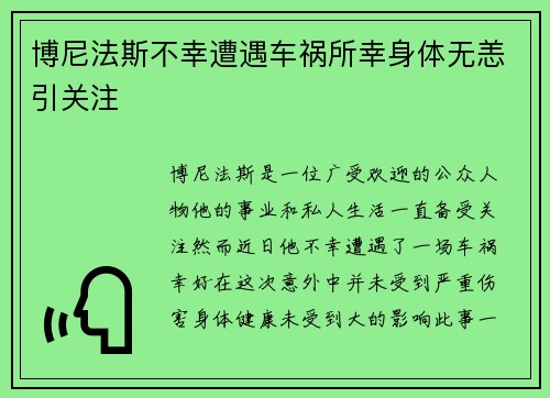 博尼法斯不幸遭遇车祸所幸身体无恙引关注 博尼法斯不幸遭遇车祸所幸身体无恙引关注