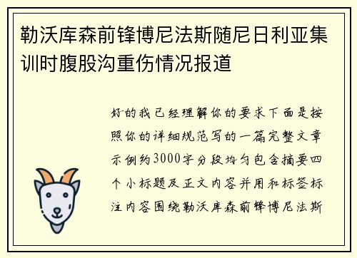 勒沃库森前锋博尼法斯随尼日利亚集训时腹股沟重伤情况报道