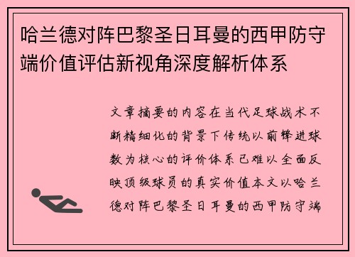 哈兰德对阵巴黎圣日耳曼的西甲防守端价值评估新视角深度解析体系