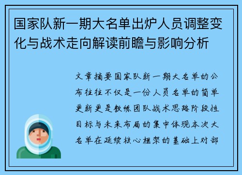 国家队新一期大名单出炉人员调整变化与战术走向解读前瞻与影响分析 国家队新一期大名单出炉人员调整变化与战术走向解读前瞻与影响分析