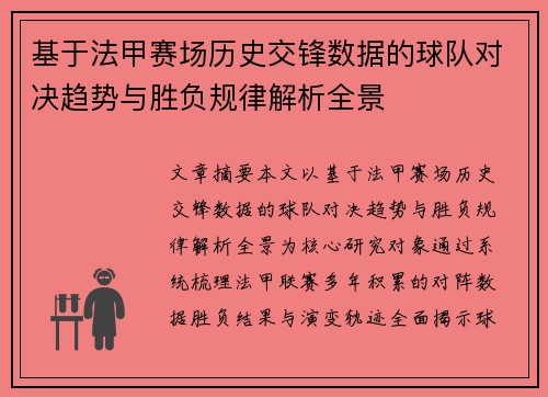 基于法甲赛场历史交锋数据的球队对决趋势与胜负规律解析全景