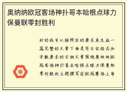 奥纳纳欧冠客场神扑哥本哈根点球力保曼联零封胜利