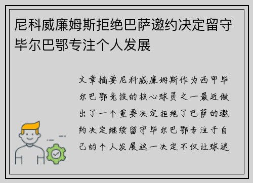 尼科威廉姆斯拒绝巴萨邀约决定留守毕尔巴鄂专注个人发展