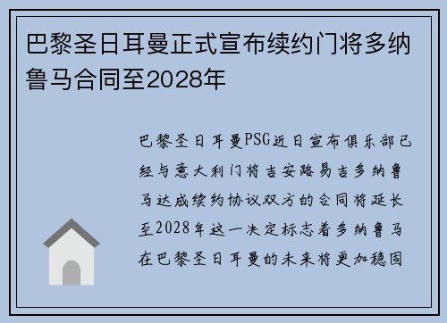 巴黎圣日耳曼正式宣布续约门将多纳鲁马合同至2028年 巴黎圣日耳曼正式宣布续约门将多纳鲁马合同至2028年