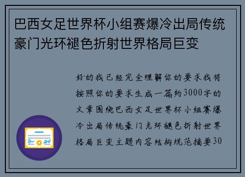 巴西女足世界杯小组赛爆冷出局传统豪门光环褪色折射世界格局巨变