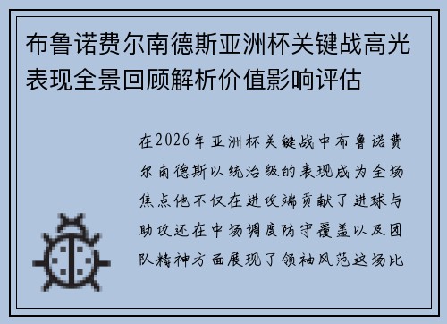布鲁诺费尔南德斯亚洲杯关键战高光表现全景回顾解析价值影响评估 布鲁诺费尔南德斯亚洲杯关键战高光表现全景回顾解析价值影响评估