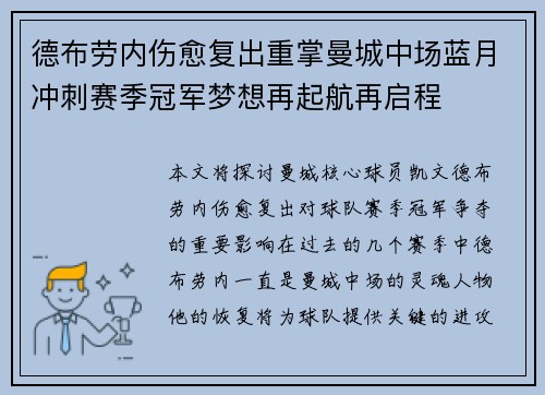 德布劳内伤愈复出重掌曼城中场蓝月冲刺赛季冠军梦想再起航再启程