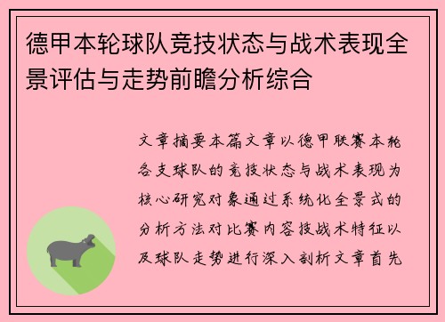 德甲本轮球队竞技状态与战术表现全景评估与走势前瞻分析综合