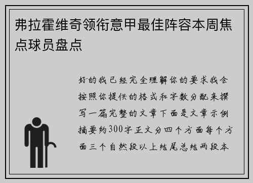 弗拉霍维奇领衔意甲最佳阵容本周焦点球员盘点