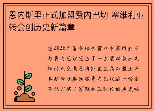 恩内斯里正式加盟费内巴切 塞维利亚转会创历史新篇章 恩内斯里正式加盟费内巴切 塞维利亚转会创历史新篇章