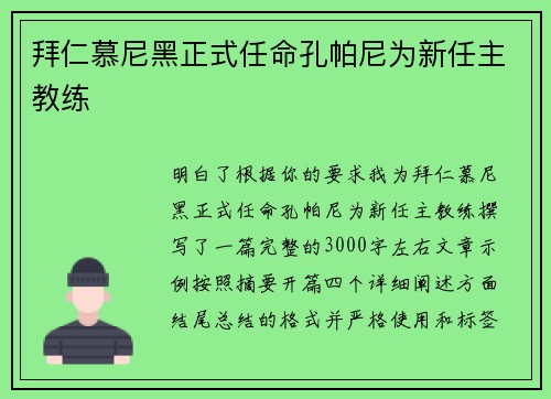 拜仁慕尼黑正式任命孔帕尼为新任主教练