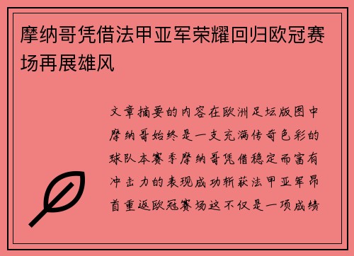 摩纳哥凭借法甲亚军荣耀回归欧冠赛场再展雄风