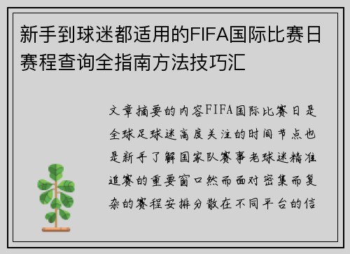 新手到球迷都适用的FIFA国际比赛日赛程查询全指南方法技巧汇