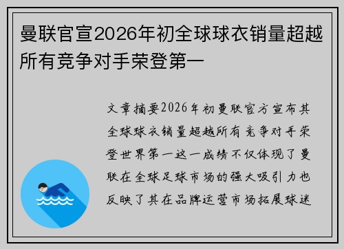 曼联官宣2026年初全球球衣销量超越所有竞争对手荣登第一