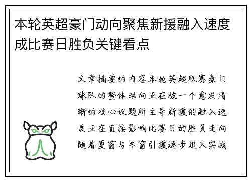 本轮英超豪门动向聚焦新援融入速度成比赛日胜负关键看点 本轮英超豪门动向聚焦新援融入速度成比赛日胜负关键看点