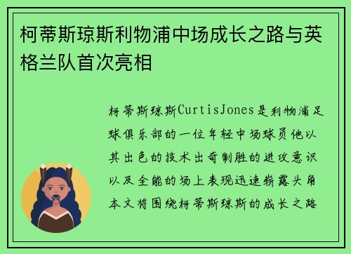 柯蒂斯琼斯利物浦中场成长之路与英格兰队首次亮相