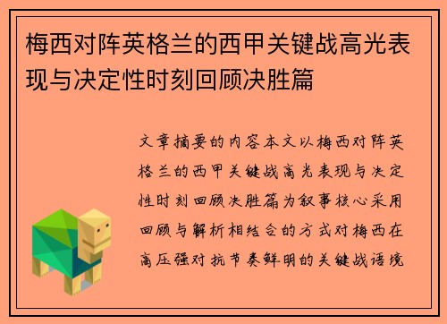 梅西对阵英格兰的西甲关键战高光表现与决定性时刻回顾决胜篇 梅西对阵英格兰的西甲关键战高光表现与决定性时刻回顾决胜篇