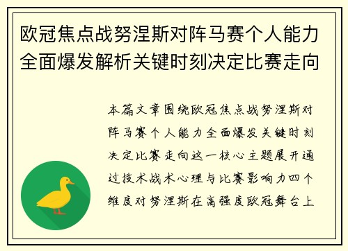 欧冠焦点战努涅斯对阵马赛个人能力全面爆发解析关键时刻决定比赛走向 欧冠焦点战努涅斯对阵马赛个人能力全面爆发解析关键时刻决定比赛走向