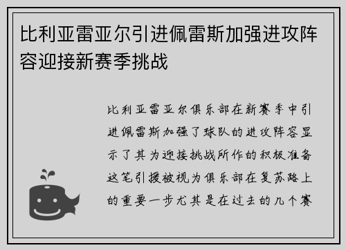 比利亚雷亚尔引进佩雷斯加强进攻阵容迎接新赛季挑战 比利亚雷亚尔引进佩雷斯加强进攻阵容迎接新赛季挑战